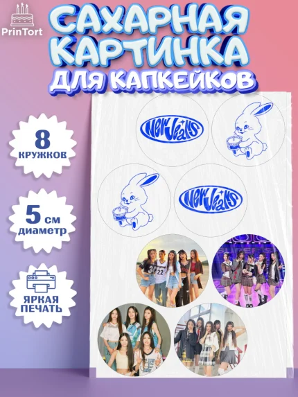Сахарные капкейки, НьюДжинс, Группа Нью Джинс К-ПОП, New Jeans K-POP, Девочка, День рождения, арт. PT0218093_1