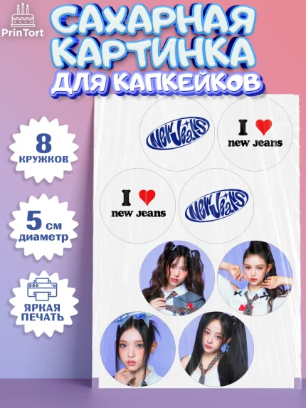 Сахарные капкейки, НьюДжинс, Группа Нью Джинс К-ПОП, New Jeans K-POP, Девочка, День рождения, арт. PT0218102_1
