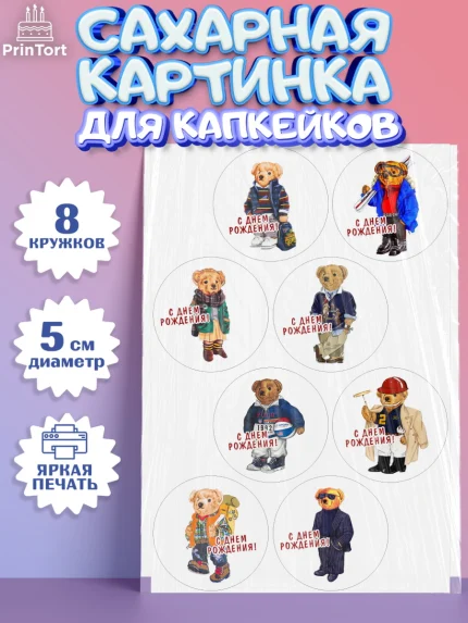 Сахарные капкейки, Медведь Поло Бир, Polo Bear, Девочка, День рождения, арт. PT0218151_1