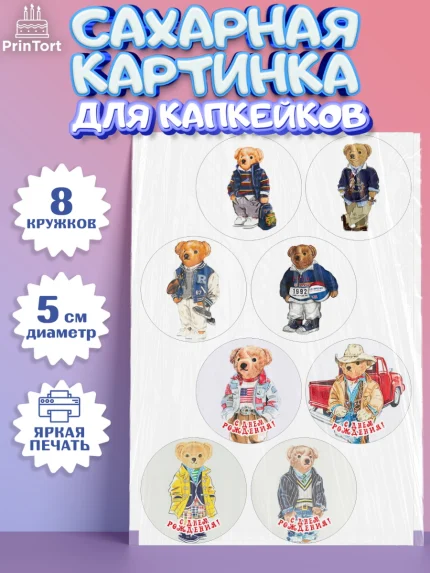 Сахарные капкейки, Медведь Поло Бир, Polo Bear, Девочка, День рождения, арт. PT0218160_1
