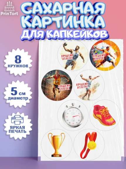 Сахарные капкейки, Легкая атлетика, Девочка, День рождения, арт. PT0218170_1