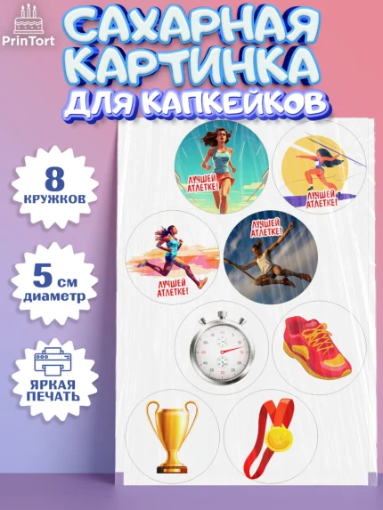 Сахарные капкейки, Легкая атлетика, Девочка, День рождения, арт. PT0218173_1