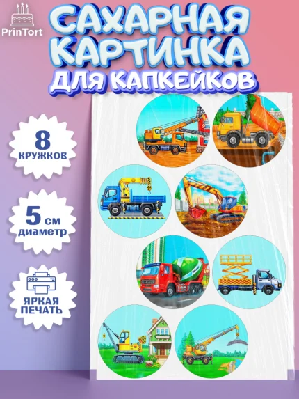 Сахарные капкейки, Строительная техника, Девочка, День рождения, арт. PT0218193_1
