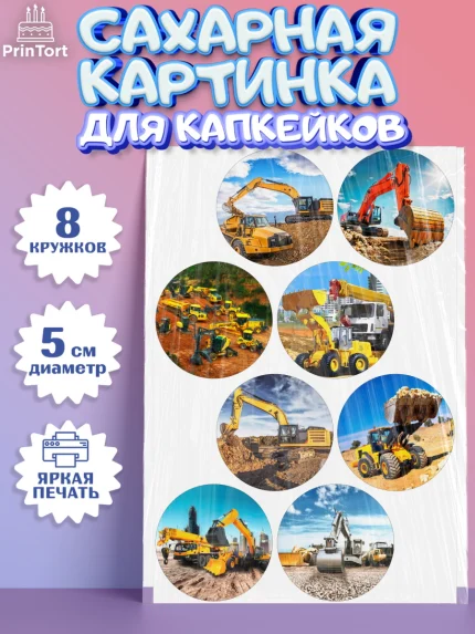 Сахарные капкейки, Строительная техника, Девочка, День рождения, арт. PT0218194_1