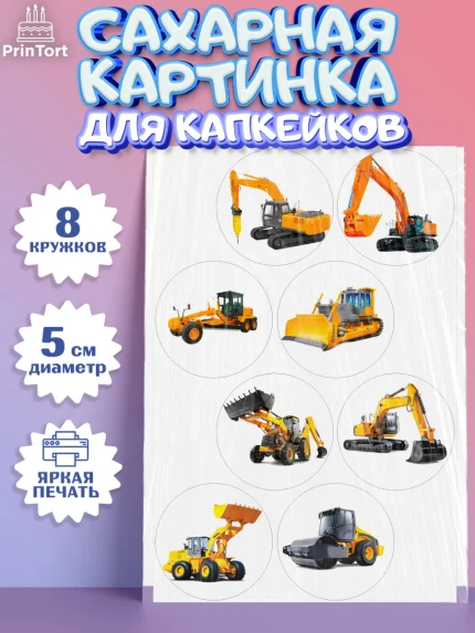 Сахарные капкейки, Строительная техника, Девочка, День рождения, арт. PT0218196_1