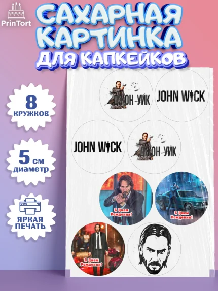 Сахарные капкейки, Джон Уик, Джон Вик, Девочка, День рождения, арт. PT0218256_1