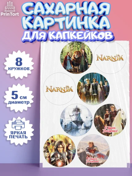 Сахарные капкейки, Хроники Нарнии, Девочка, День рождения, арт. PT0218270_1