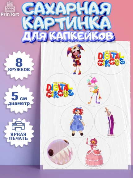 Сахарные капкейки, Удивительный цифровой цирк, Помни, Рагата, Джекс, Гэнгл, Королёр, Зубл, Кауфмо, арт. PT0218285_1