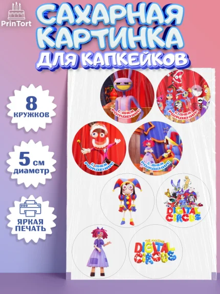 Сахарные капкейки, Удивительный цифровой цирк, Помни, Рагата, Джекс, Гэнгл, Королёр, Зубл, Кауфмо, арт. PT0218293_1