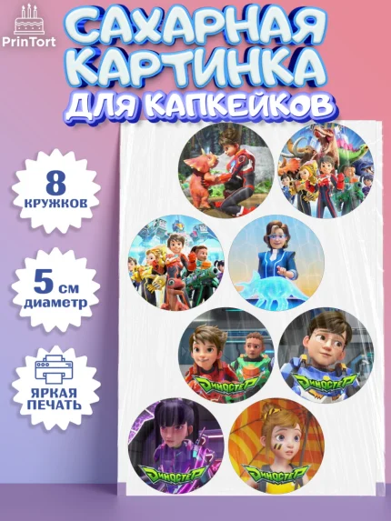 Сахарные капкейки, Герои Диностер, Диностер, динозавры, роботы, трансформеры, Люцио, Делби, Джей Мин, арт. PT0218333_1