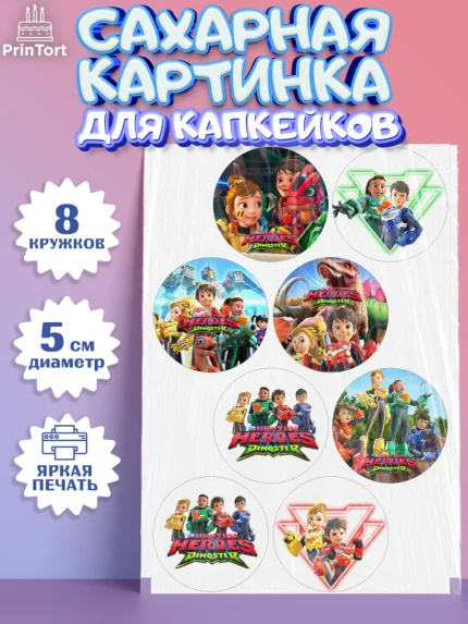 Сахарные капкейки, Герои Диностер, Диностер, динозавры, роботы, трансформеры, Люцио, Делби, Джей Мин, арт. PT0218336_1
