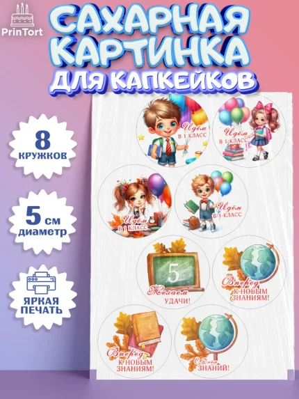 Сахарные капкейки, 1 сентября, ученик, школьник, шарики, учебники, глобус, ранец, рюкзак школьный, арт. PT0218347_1