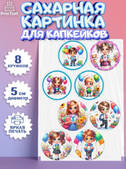 Сахарные капкейки, 1 сентября, дети, школьник, ученица, шарики, тетради, учебники, рюкзак школьный, арт. PT0218356_1