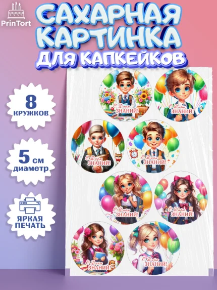 Сахарные капкейки, 1 сентября, дети, школьник, ученица, шарики, тетради, учебники, рюкзак школьный, арт. PT0218367_1
