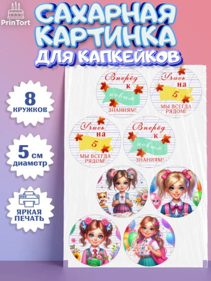 Сахарные капкейки, 1 сентября, школьница, девочка, ученица, звонок, тетради, учебник, арт. PT0218370_1