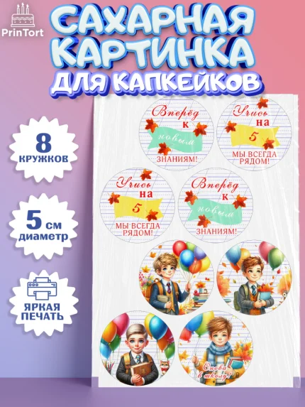 Сахарные капкейки, 1 сентября, мальчик, школьник, ученик, звонок, шарики, рюкзак школьный, Девочка, арт. PT0218373_1