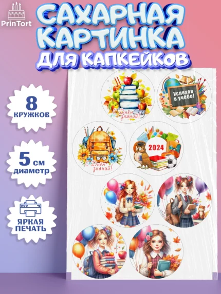 Сахарные капкейки, 1 сентября, школьница, девочка, ученица, звонок, тетради, учебник, арт. PT0218376_1