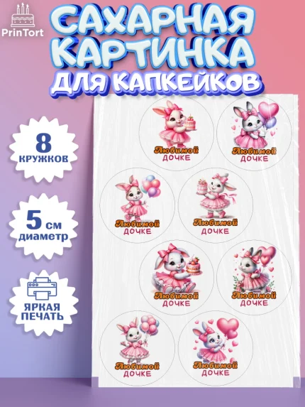 Сахарные капкейки, Дочка, Девочка, День рождения, арт. PT0218387_1