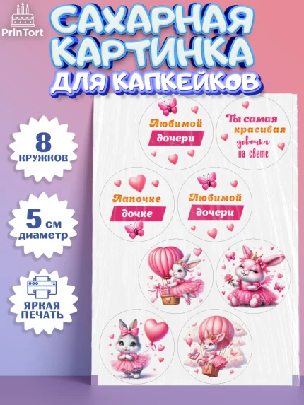 Сахарные капкейки, Дочка, Девочка, День рождения, арт. PT0218396_1