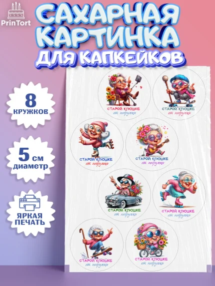 Сахарные капкейки, Старой клюшке от подружки, женщина, старушка, бабушка, шарики, женщина в возрасте, арт. PT0218407_1