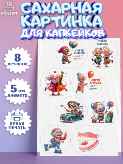 Сахарные капкейки, Старой клюшке от подружки, женщина, старушка, бабушка, шарики, женщина в возрасте, арт. PT0218410_1