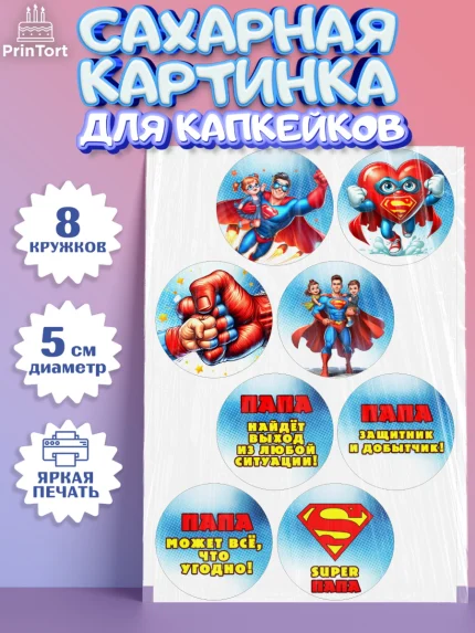 Сахарные капкейки, Папа супер герой, мужчина, супер герой, папа, супермен, сердце, семья, арт. PT0218461_1