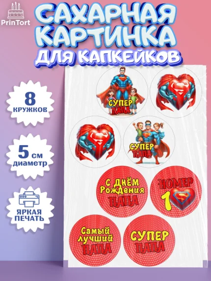Сахарные капкейки, Папа супер герой, мужчина, супер герой, папа, супермен, сердце, семья, арт. PT0218463_1