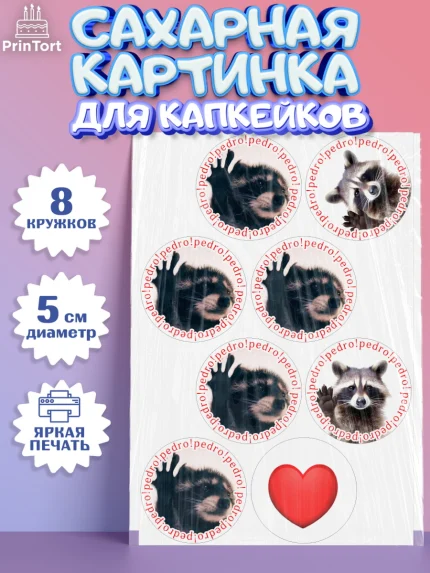 Сахарные капкейки, Енот Педро-педро, Енот, педро-педро, танцующий енот, Девочка, День рождения, арт. PT0218477_1