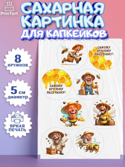 Сахарные капкейки, Пчеловоду. Медовый спас., Пасечник, пчеловод, улей, пчелы, медовый спас, Мальчик, арт. PT0218487_1