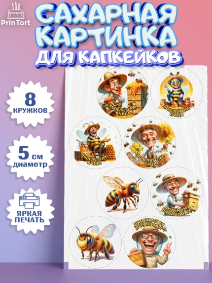 Сахарные капкейки, Пчеловоду. Медовый спас., Пасечник, пчеловод, улей, пчелы, медовый спас, Мальчик, арт. PT0218493_1