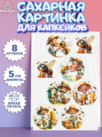 Сахарные капкейки, Пчеловоду. Медовый спас., Пасечник, пчеловод, улей, пчелы, медовый спас, Мальчик, арт. PT0218496_1
