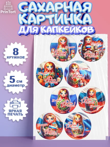 Сахарные капкейки, День России, флаг России, матрешка, флаг, Девочка, арт. PT0218507_1