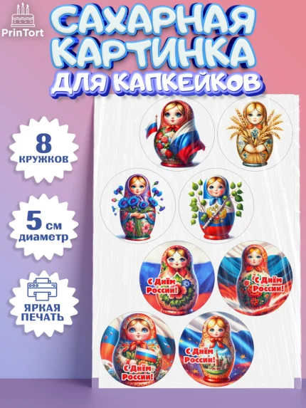 Сахарные капкейки, День России, флаг России, матрешка, флаг, Девочка, арт. PT0218510_1