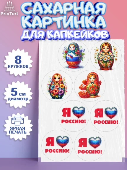 Сахарные капкейки, День России, флаг России, матрешка, флаг, Девочка, арт. PT0218513_1