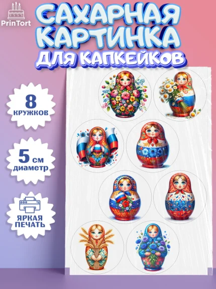 Сахарные капкейки, День России, флаг России, матрешка, флаг, Девочка, арт. PT0218516_1