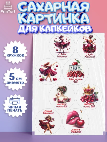 Сахарные капкейки, Сочная вишня, девушка, женщина, корона, сочная вишенка, красивая девушка, Девочка, арт. PT0218527_1