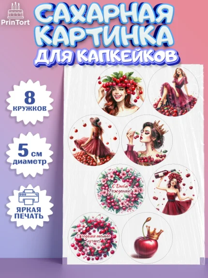 Сахарные капкейки, Сочная вишня, девушка, женщина, корона, сочная вишенка, красивая девушка, Девочка, арт. PT0218533_1