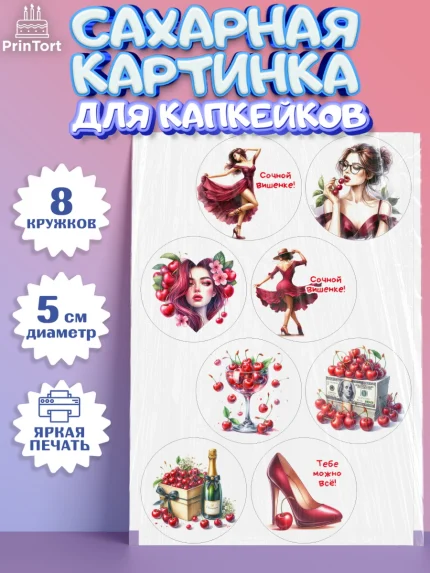 Сахарные капкейки, Сочная вишня, девушка, женщина, корона, сочная вишенка, красивая девушка, Девочка, арт. PT0218536_1