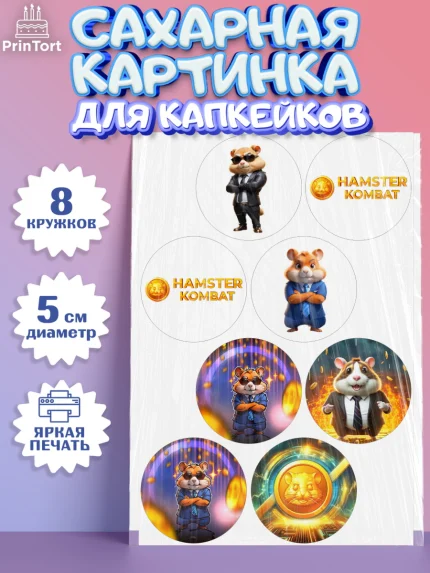 Сахарные капкейки, Хамстер Комбат, тапающий хомяк, биткоин, Девочка, День рождения, арт. PT0218547_1