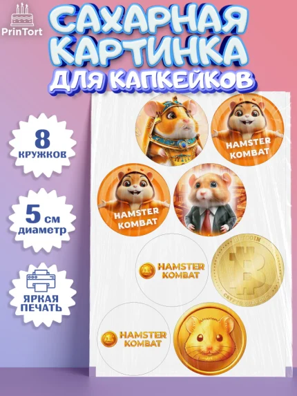 Сахарные капкейки, Хамстер Комбат, тапающий хомяк, биткоин, Девочка, День рождения, арт. PT0218549_1