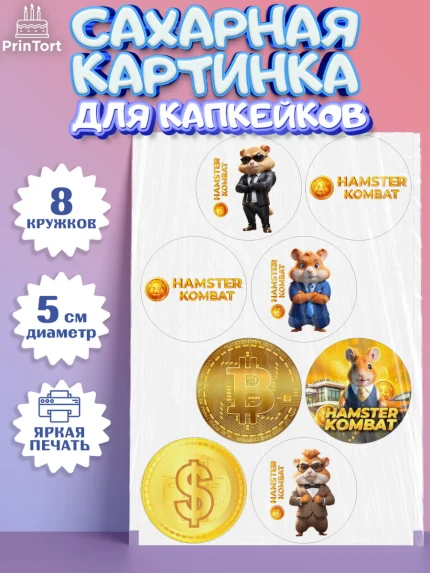 Сахарные капкейки, Хамстер Комбат, тапающий хомяк, биткоин, Девочка, День рождения, арт. PT0218555_1