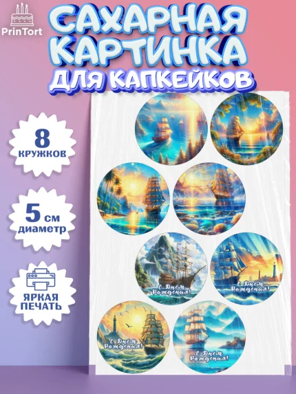 Сахарные капкейки, Море, моряку, корабль, якорь, маяк, штурвал, спасательный круг, Мальчик, арт. PT0218567_1