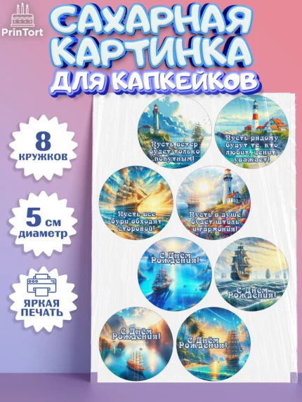 Сахарные капкейки, Море, моряку, корабль, якорь, маяк, штурвал, спасательный круг, Мальчик, арт. PT0218571_1