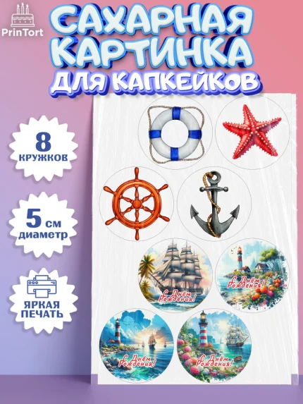 Сахарные капкейки, Море, моряку, корабль, якорь, маяк, штурвал, спасательный круг, Мальчик, арт. PT0218573_1