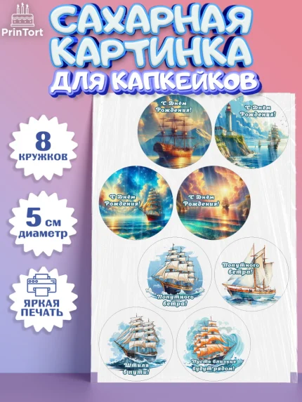 Сахарные капкейки, Море, моряку, корабль, якорь, маяк, штурвал, спасательный круг, Мальчик, арт. PT0218576_1