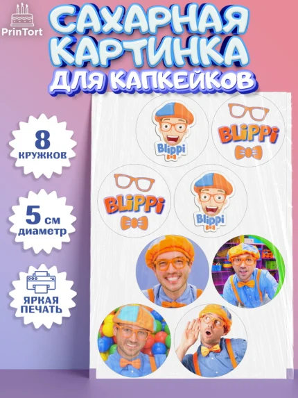 Сахарные капкейки, Герой Блиппи, Блиппи, Девочка, День рождения, арт. PT0218587_1