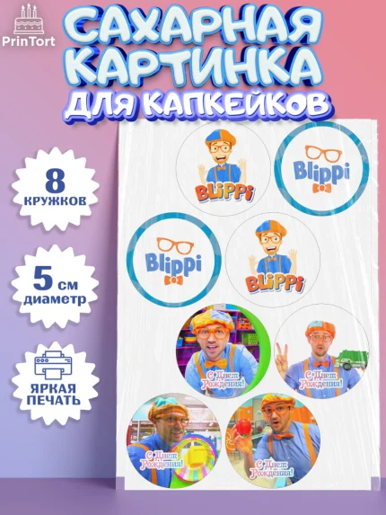 Сахарные капкейки, Герой Блиппи, Блиппи, Девочка, День рождения, арт. PT0218596_1
