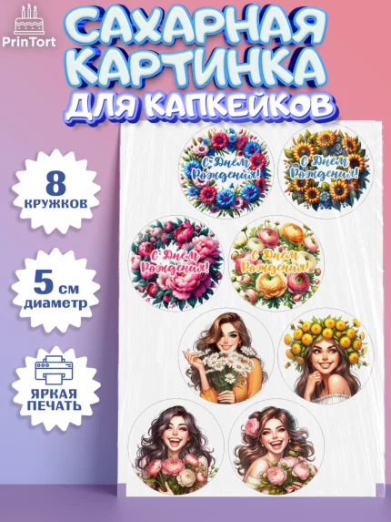 Сахарные капкейки, с днем рождения, Цветы, розы, пионы, подсолнух, девушка, букет, Девочка, арт. PT0218631_1