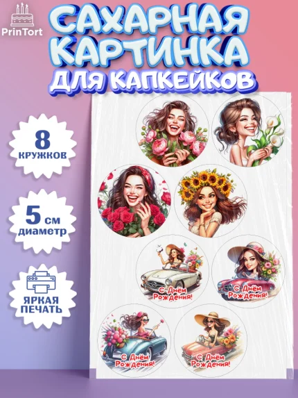 Сахарные капкейки, с днем рождения, Цветы, розы, пионы, подсолнух, девушка, букет, Девочка, арт. PT0218637_1