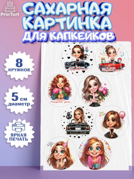 Сахарные капкейки, Дочери подростку, Девушка, цветы, сердечки, Девочка, День рождения, арт. PT0218674_1